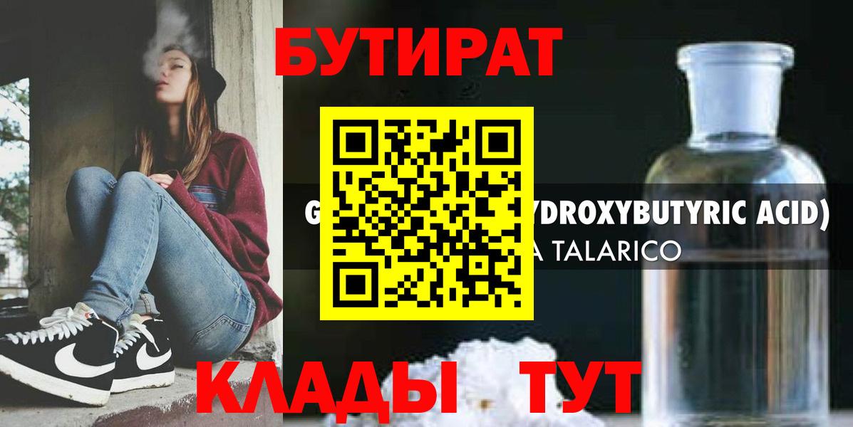 Бутират  Вход с VPN  Сосновый Бор  Бутират жидкий экстази 