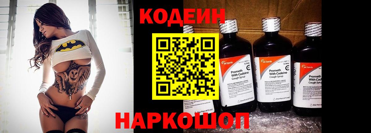Codein напиток Lean (лин) Сосновый Бор