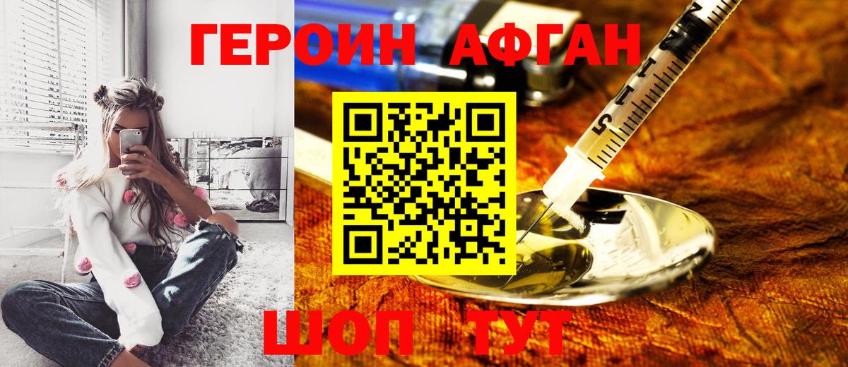 Героин Афган Сосновый Бор